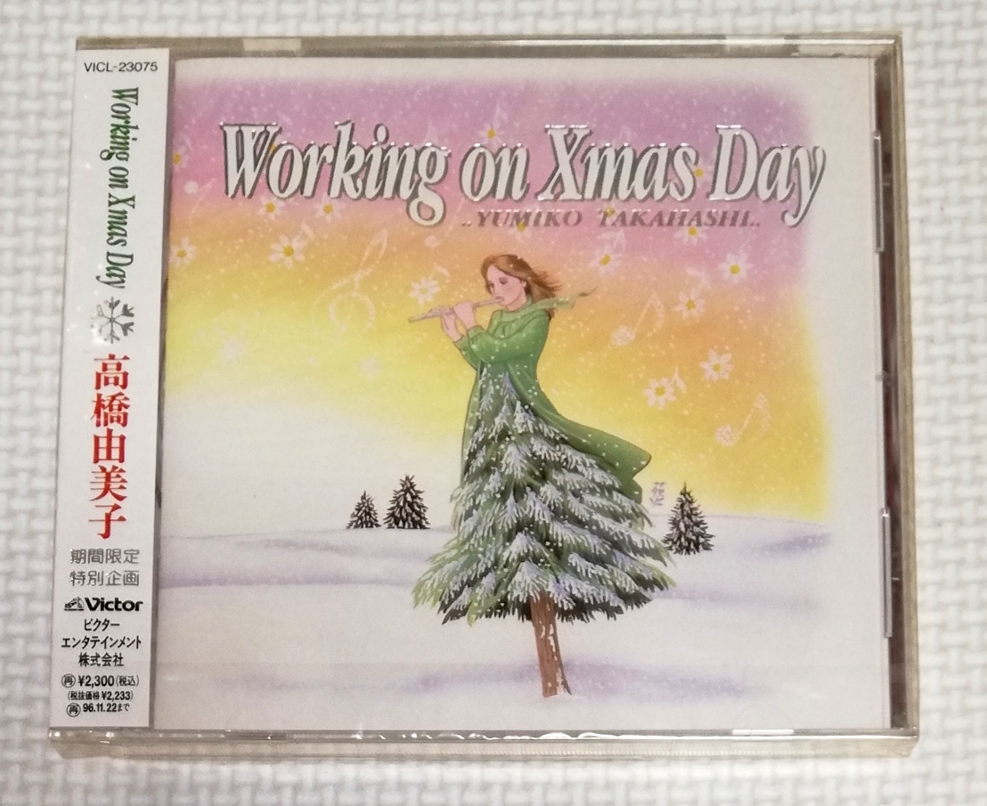CD 高橋由美子 WORKING ON XMAS DAY/VICL-23075拍卖