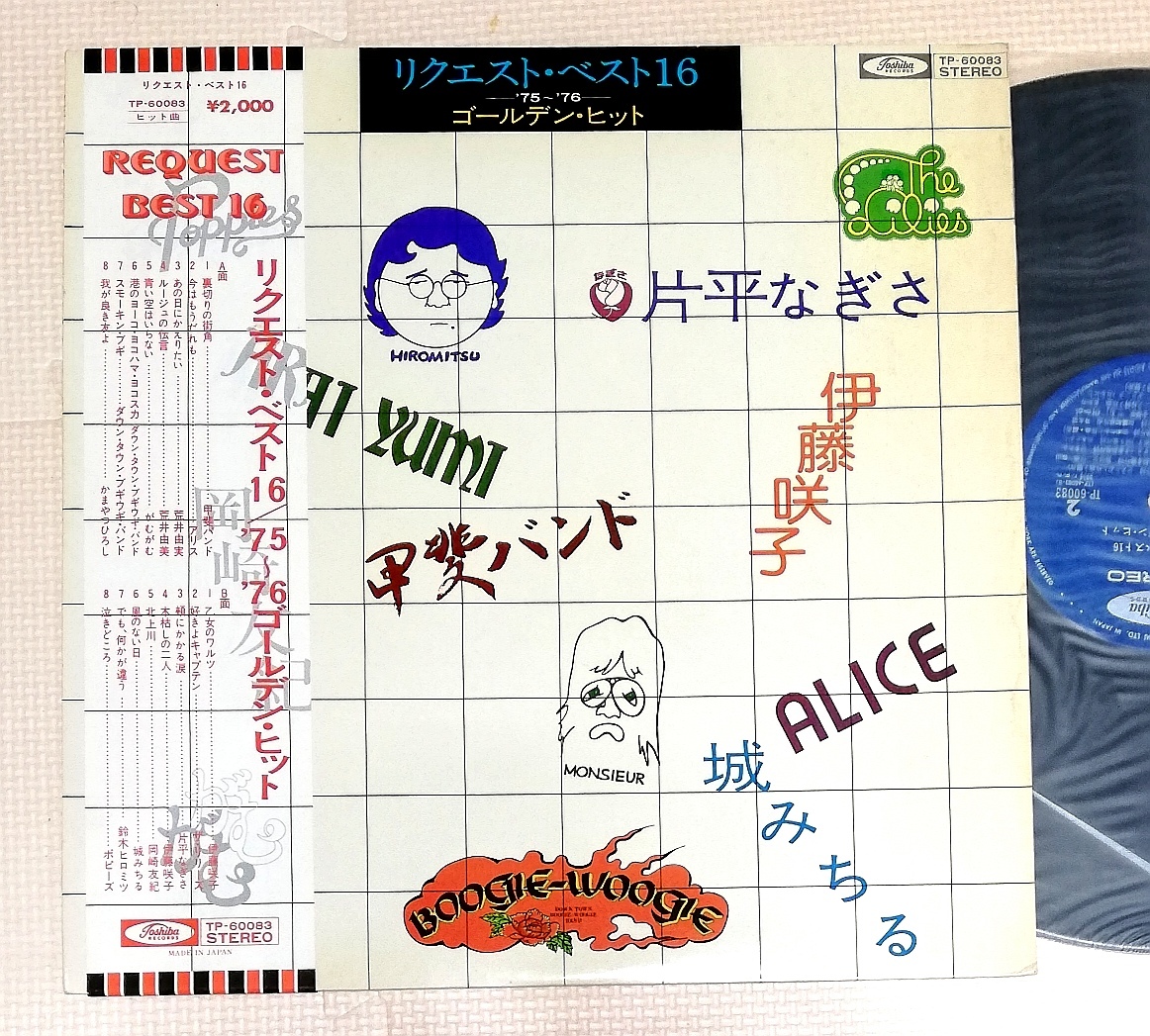 LP リクエスト・ベスト16/荒井由実,アリス,甲斐バンド,伊藤咲子,リリーズ,岡崎友紀,城みちる,鈴木ヒロミツ,他/TP-60083拍卖