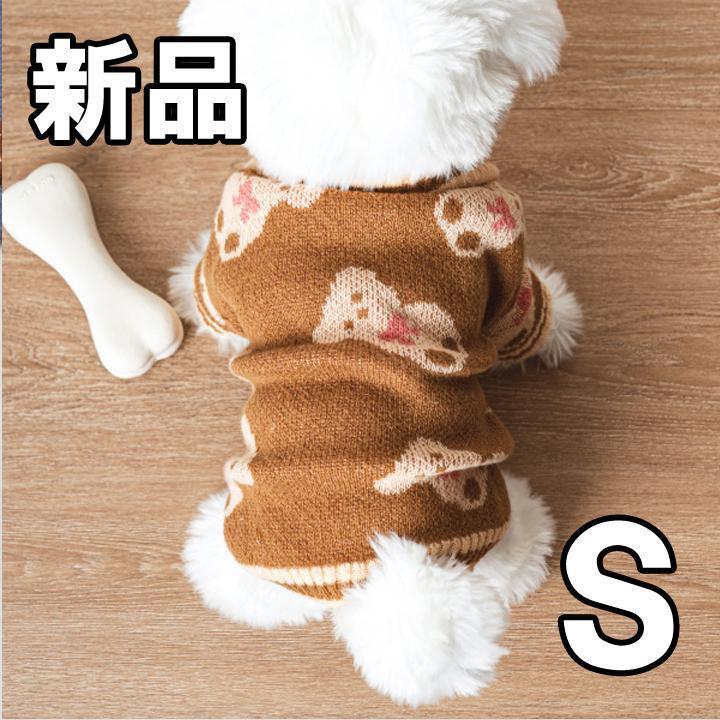 ★大人気につき在庫わずか!次入荷未定!最終値下げ!新品未使用 ペット用犬用 くま S ダークブラウン 【KOR170500S】拍卖