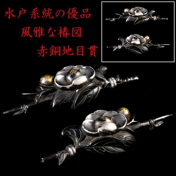【刀装具 #3769】 (目貫)水戸系統の優品 見栄え良き細工の風雅な椿図 赤銅地目貫 金銀色絵 拵え栄えする一品です拍卖