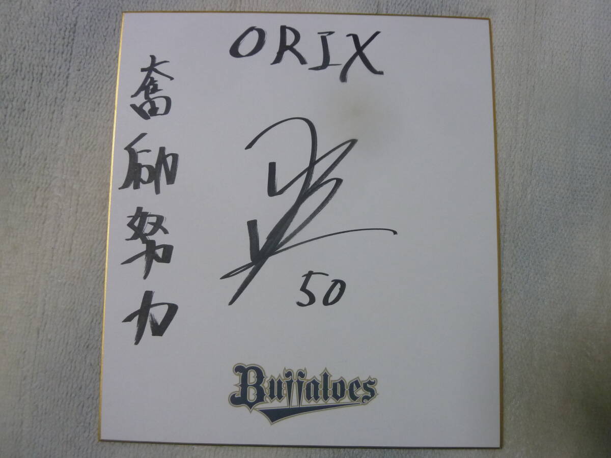オリックスバファローズ 山中稜真選手♯50 直筆サイン入り球団ロゴ色紙 激レア ラスト1品! ドラフト4位 言葉入り拍卖