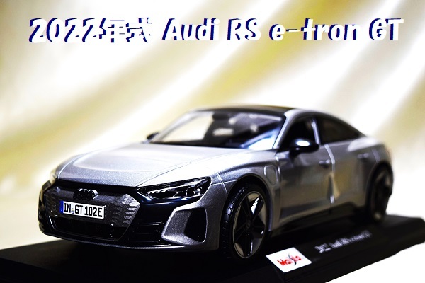 新品マイスト1/18【Maisto】◆2022 Audi RS e-tron GTレア◆ポルシェ/BMW/ランボルギーニ/フェラーリ/アウディ/オートアート/京商/ブラーゴ拍卖