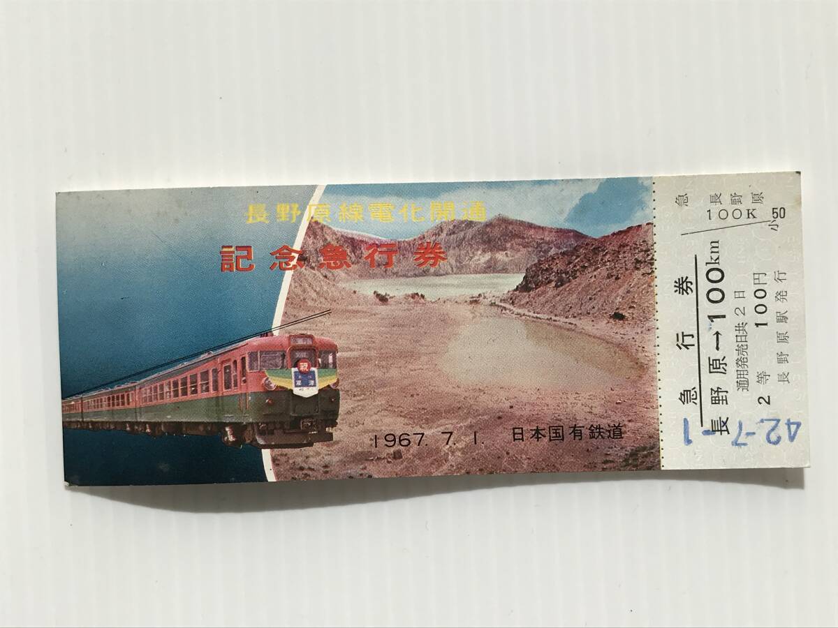 昔の切符 記念切符 長野原線電化開通 記念急行券 1967年7月1日 日本国有鉄道 長野原駅発行  HF5855   くるり岸田繁拍卖
