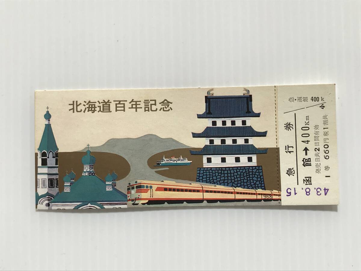 昔の切符 記念切符 北海道百年記念急行券 昭和43年 函館駅発行  HF5865   くるり岸田繁拍卖