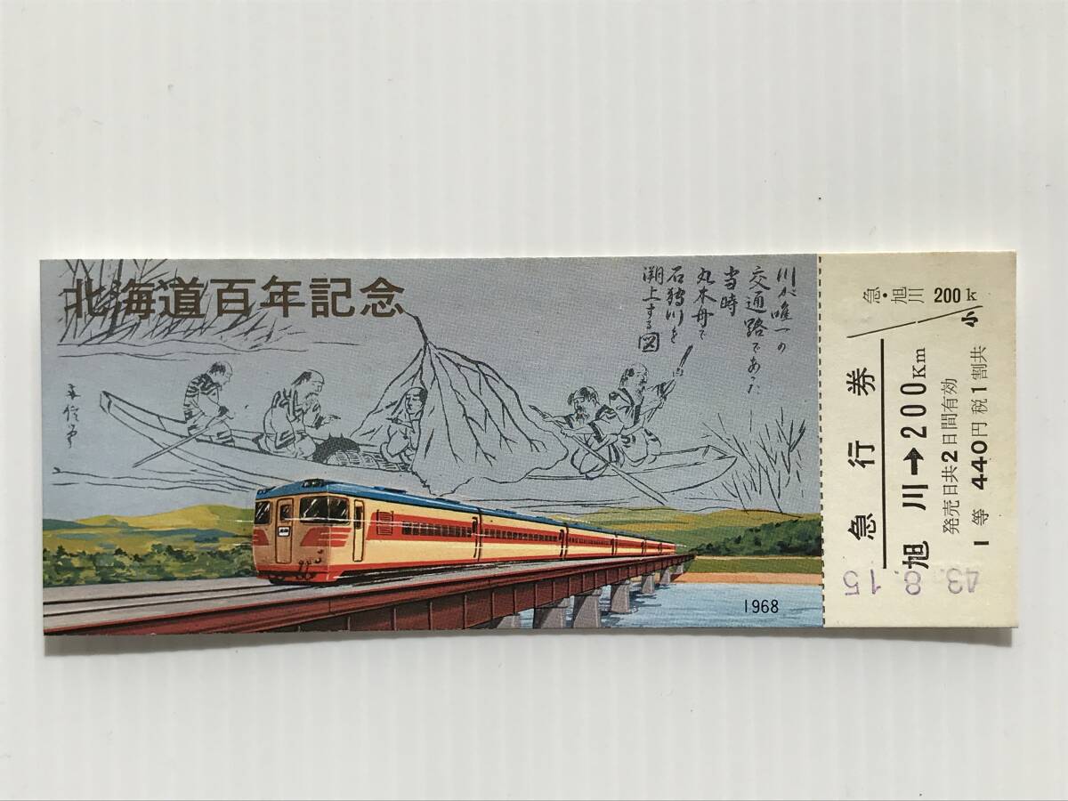 昔の切符 記念切符 北海道百年記念急行券 昭和43年 旭川駅発行  HF5866   くるり岸田繁拍卖
