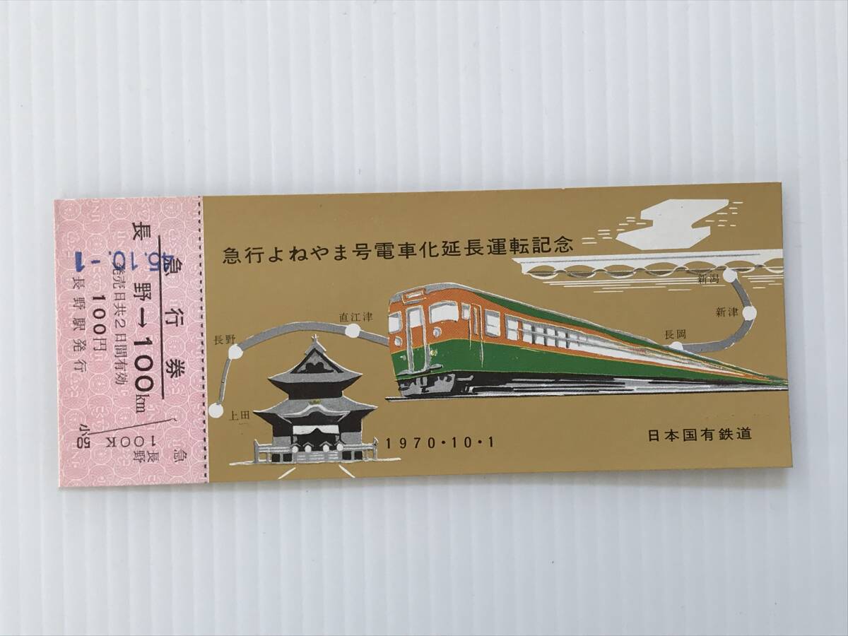 昔の切符 記念切符 急行よねやま号電車化延長運転記念 急行券 1970年10月1日 日本国有鉄道 長野駅発行 HF5880 くるり岸田繁拍卖