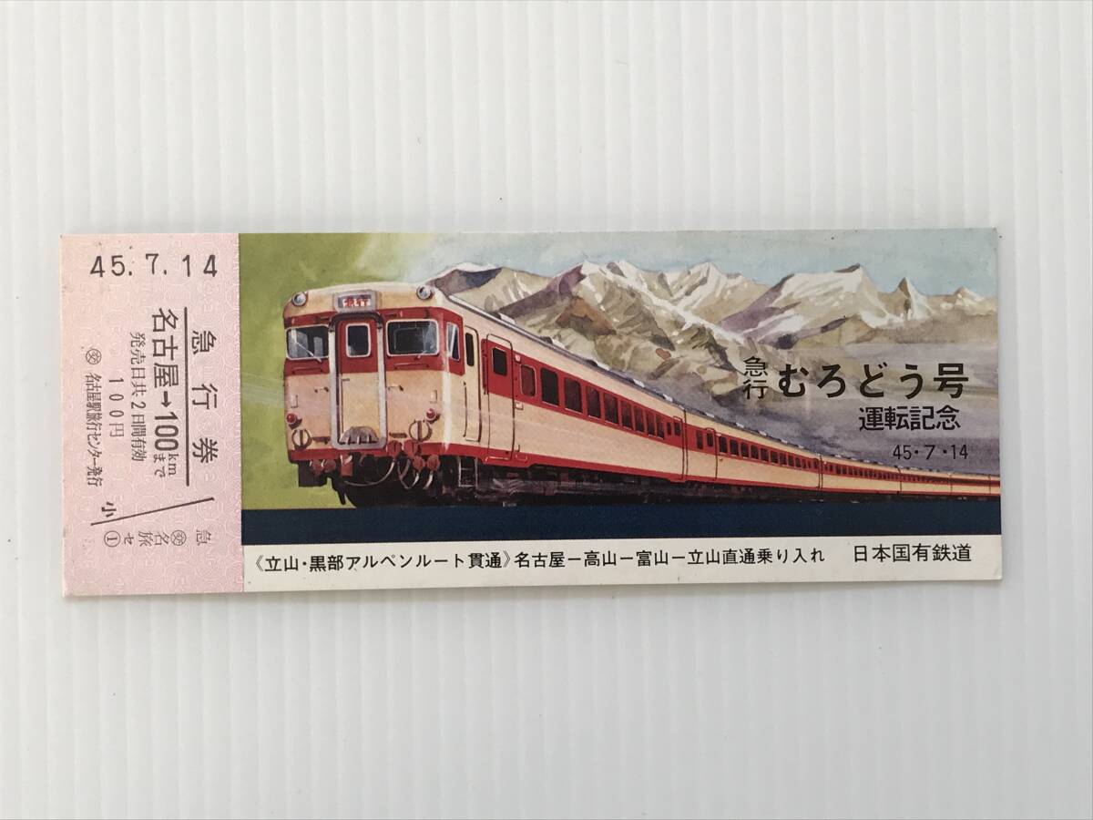 昔の切符 記念切符 急行むろどう号運転記念 急行券 昭和45年7月14日 日本国有鉄道 名古屋駅旅行センター発行 HF5881 くるり岸田繁拍卖