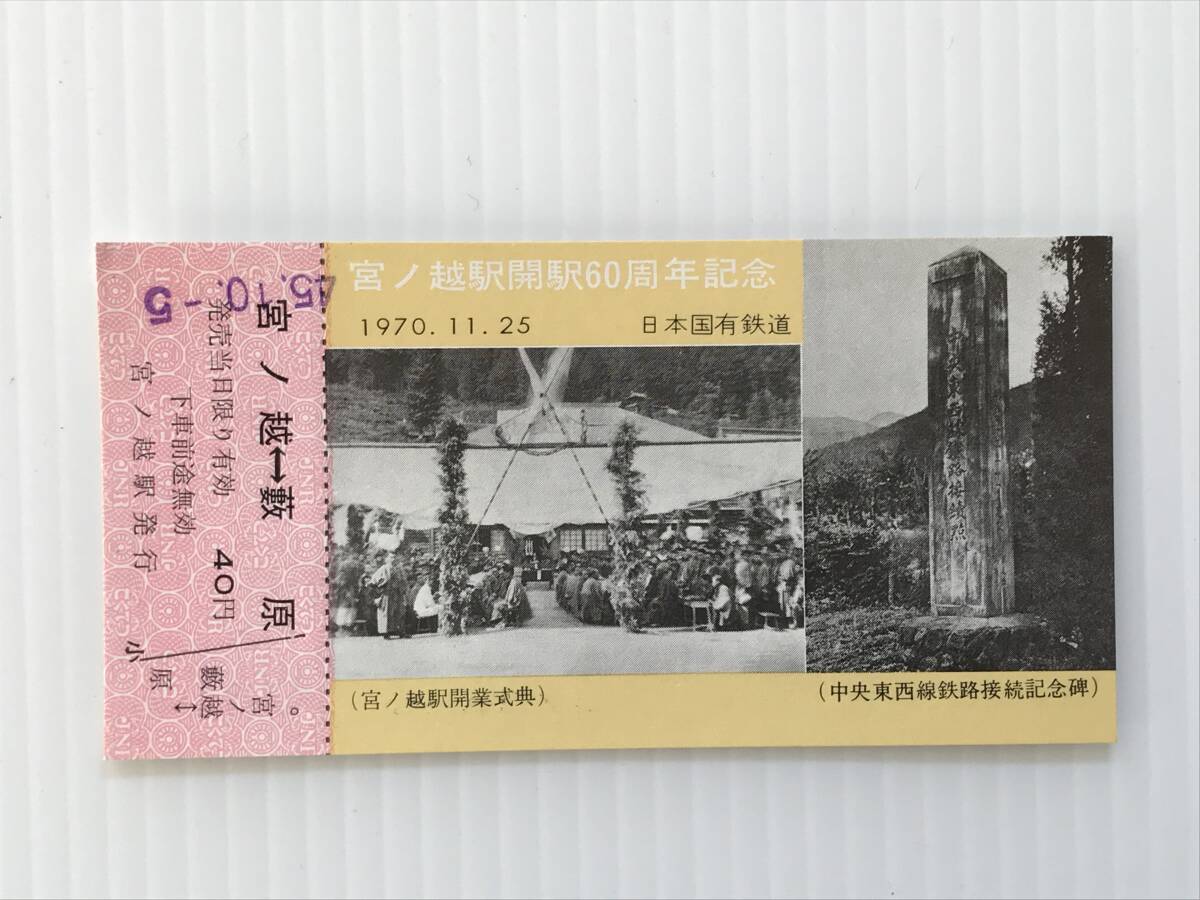 昔の切符 記念切符 宮ノ越駅開駅60周年記念 1970年11月25日 日本国有鉄道 宮ノ越駅発行  HF5886   くるり岸田繁拍卖