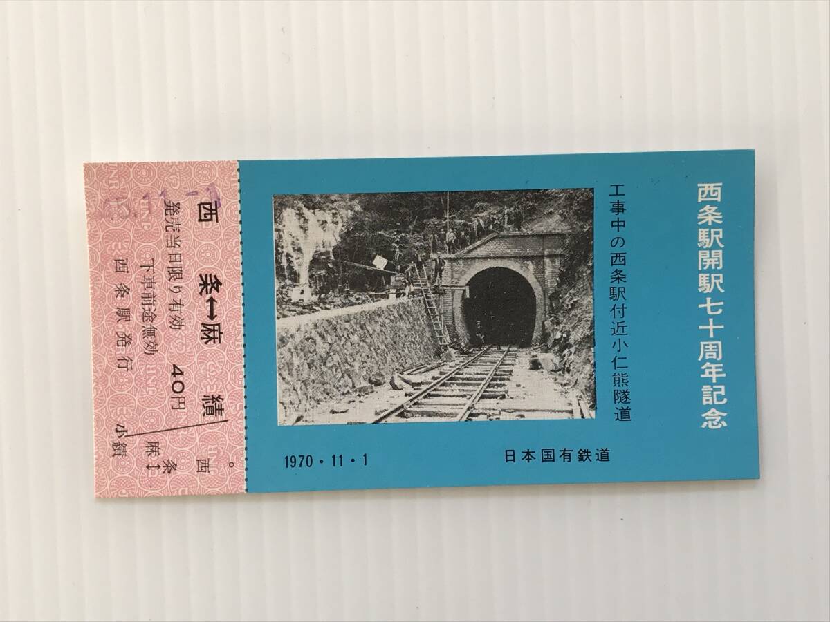 昔の切符 記念切符 西条駅開駅70周年記念 1970年11月1日 日本国有鉄道 西条駅発行  HF5887   くるり岸田繁拍卖