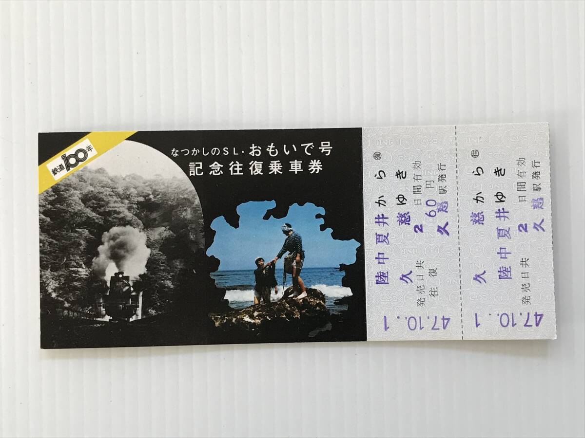 昔の切符 記念切符 なつかしのSLおもいで号 記念往復乗車券 鉄道100年 久慈駅発行  HF5895   くるり岸田繁拍卖