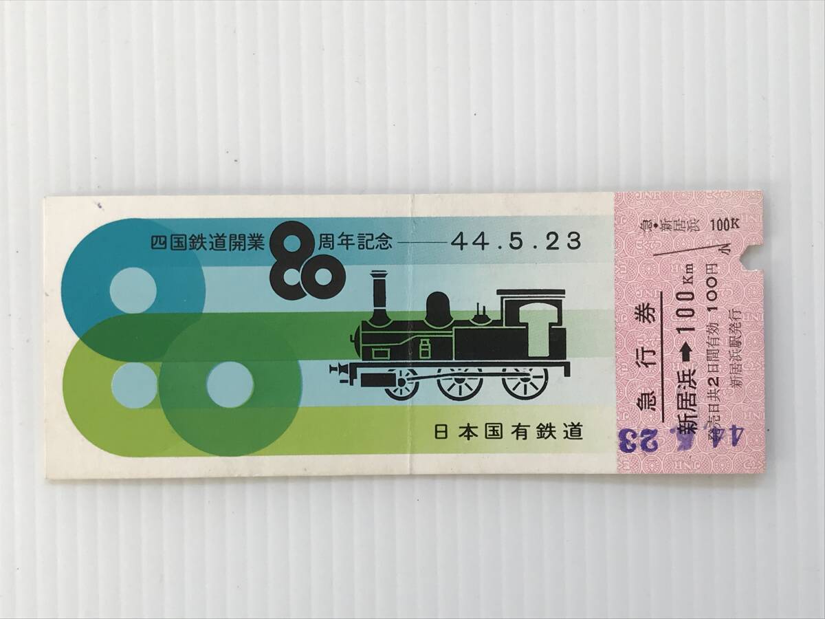 昔の切符 記念切符 四国鉄道開業80周年記念急行券 昭和44年5月23日 日本国有鉄道 新居浜駅発行  HF5898   くるり岸田繁拍卖
