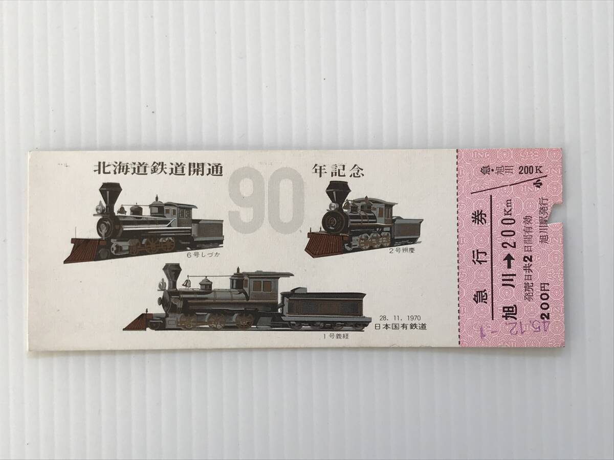 昔の切符 記念切符 北海道鉄道開通90年記念 急行券 1970年11月28日 日本国有鉄道 旭川駅発行  HF5899   くるり岸田拍卖