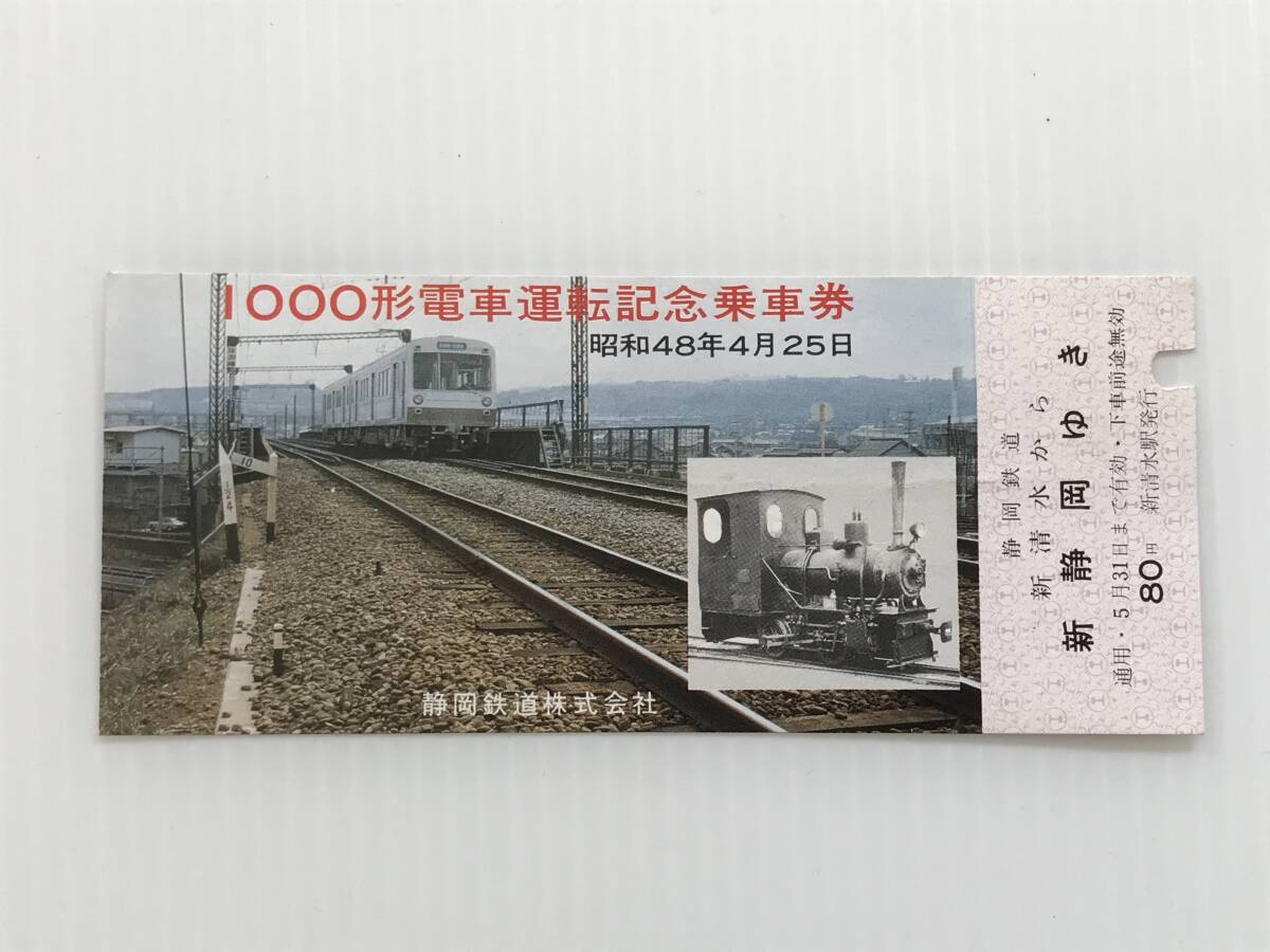 昔の切符 記念切符 1000形電車運転記念乗車券 昭和48年4月25日 静岡鉄道 新清水駅発行  HF5915   くるり岸田繁拍卖