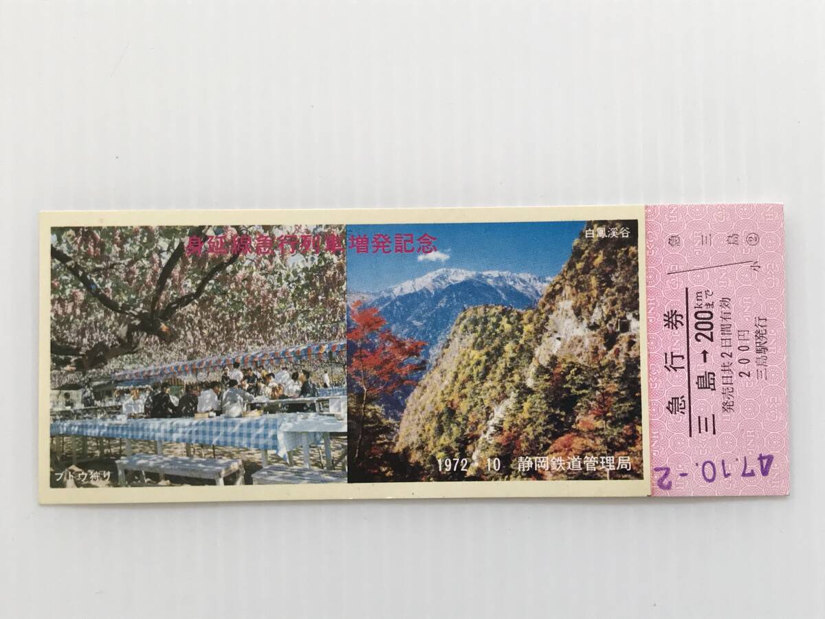 昔の切符 記念切符 身延線急行列車増発記念 急行券 1972年10月 静岡鉄道管理局 三島駅発行  HF5924   くるり岸田繁拍卖