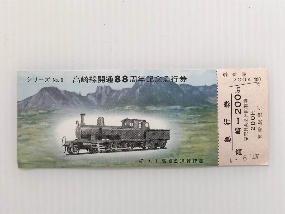 昔の切符 記念切符 高崎線開通88周年記念急行券 昭和47年9月1日 高崎鉄道管理局 高崎駅発行  HF5950   くるり岸田繁拍卖