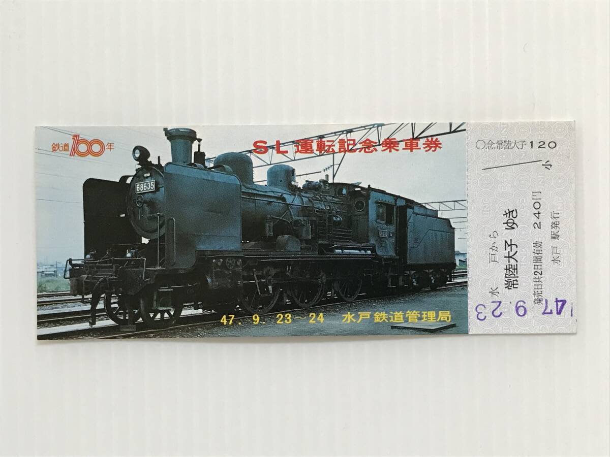 昔の切符 記念切符 SL運転記念乗車券 昭和47年9月 水戸鉄道管理局 水戸駅発行  HF5970   くるり岸田繁拍卖