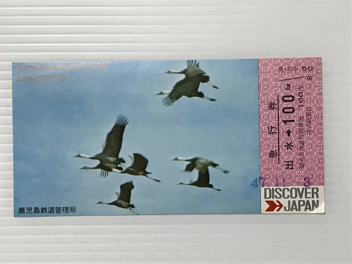 昔の切符 記念切符 特別天然記念物指定20周年記念 急行券 鹿児島鉄道管理局 出水駅発行  HF5971   くるり岸田繁拍卖
