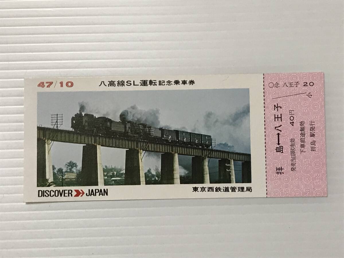 昔の切符 記念切符 八高線SL運転記念乗車券 昭和47年10月 東京西鉄道管理局 拝島駅発行  HF5972   くるり岸田繁拍卖