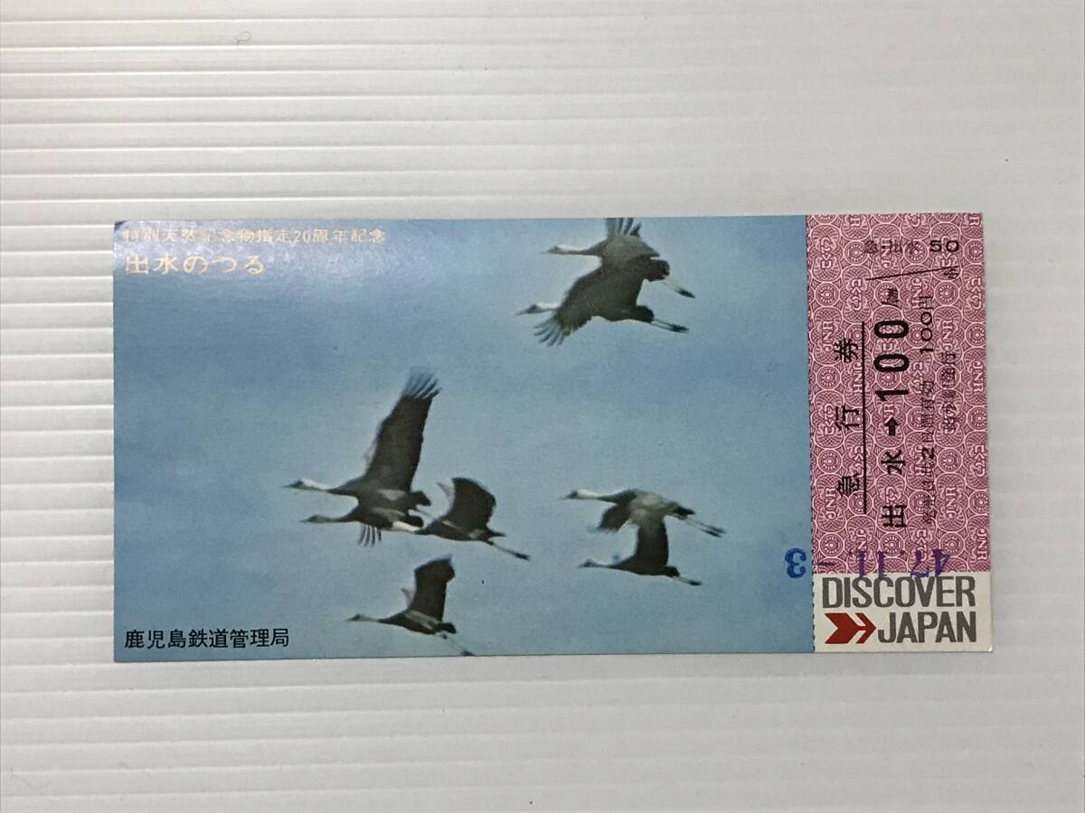 昔の切符 記念切符 特別天然記念物指定20周年記念 急行券 鹿児島鉄道管理局 出水駅発行  HF5974   くるり岸田繁拍卖