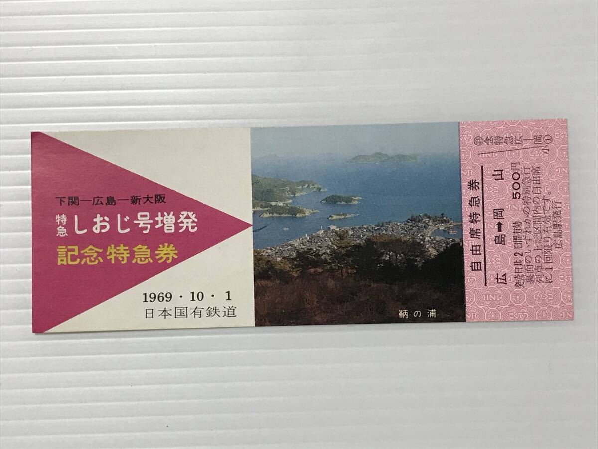 昔の切符 記念切符 特急しおじ号増発 記念特急券 1969年10月1日 日本国有鉄道 広島駅発行  HF5981   くるり岸田繁拍卖