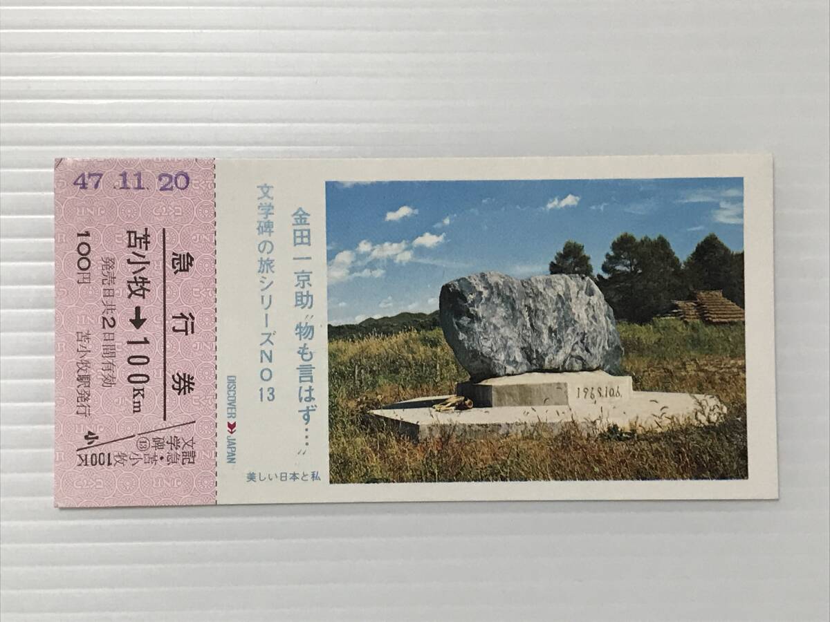 昔の切符 記念切符 文学碑の旅シリーズNO.13 金田一京助「物も言はず…」 急行券 苫小牧駅発行  HF6001   くるり岸田繁拍卖