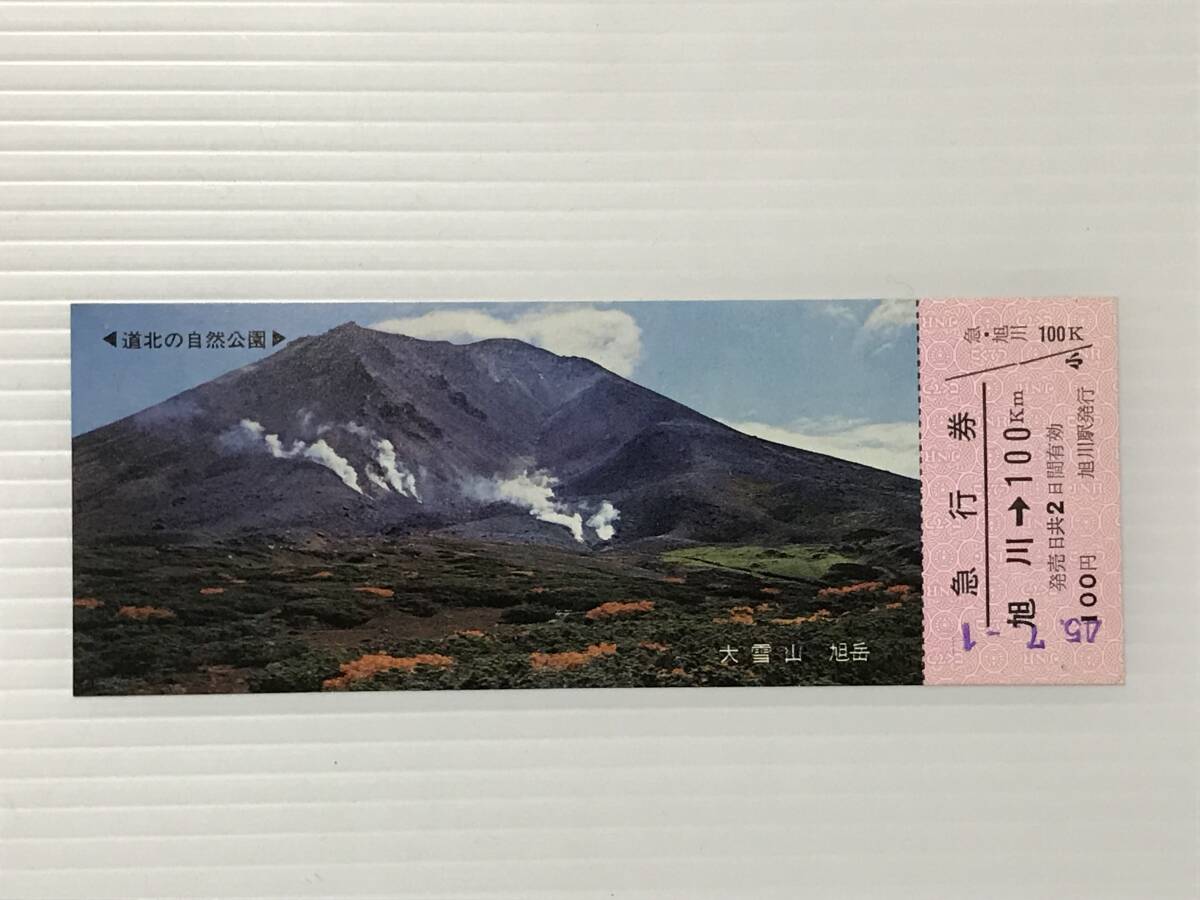 昔の切符 記念切符 道北の自然公園 急行券 大雪山国立公園 旭川駅発行 S45  HF6020   くるり岸田拍卖