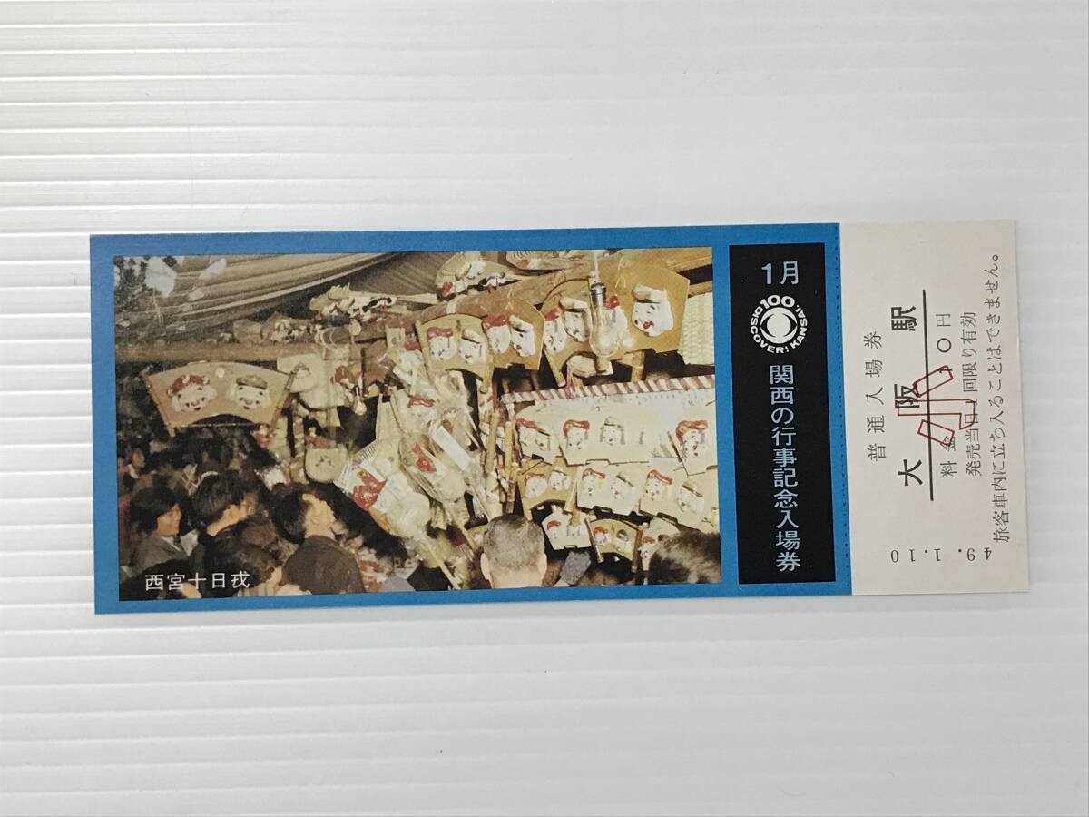 昔の切符 記念切符 1月関西の行事記念入場券 大阪駅 西宮十日戎 昭和49年1月10日 大阪駅旅行セ発行  HF6056   くるり岸田繁拍卖
