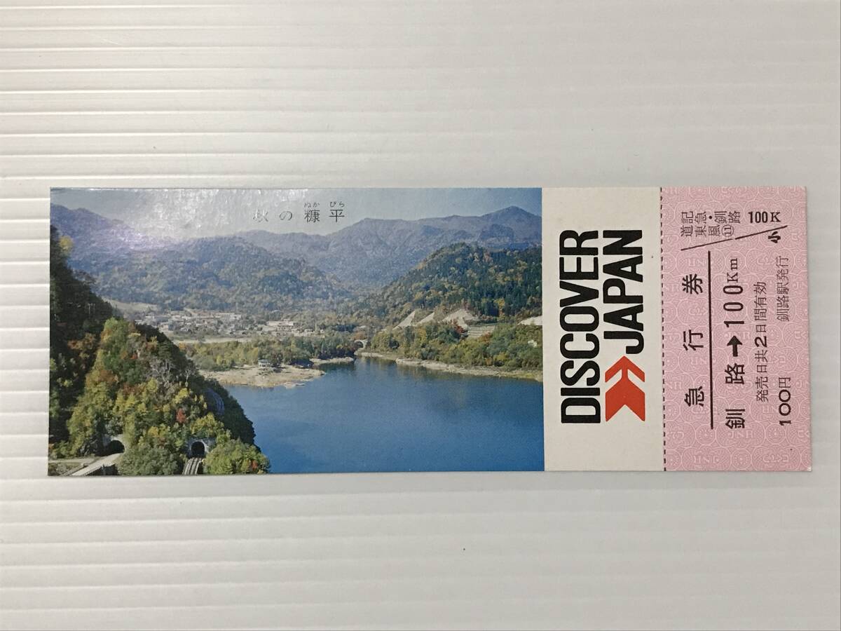 昔の切符 記念切符 DISCOVER JAPAN道東の風土シリーズNO.11 急行券 糠平 釧路駅発行 釧路鉄道管理局  HF6059   くるり岸田繁拍卖