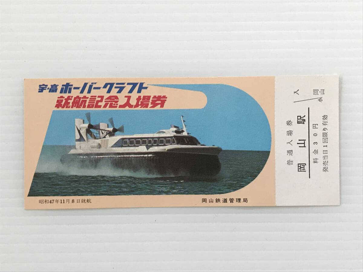 昔の切符 記念切符 ホーバークラフト就航記念入場券 昭和47年11月8日 岡山鉄道管理局 普通入場券 岡山駅  HF6084  くるり岸田繁拍卖