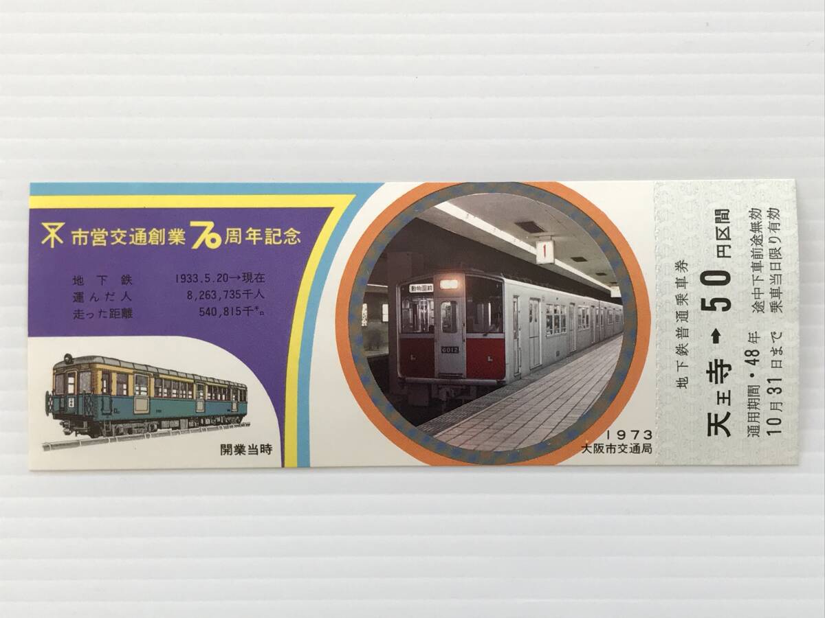 昔の切符 記念切符 市営交通創業70周年記念 地下鉄普通乗車券 大阪市交通局 天王寺→50円区間 昭和48年  HF6121   くるり岸田繁拍卖