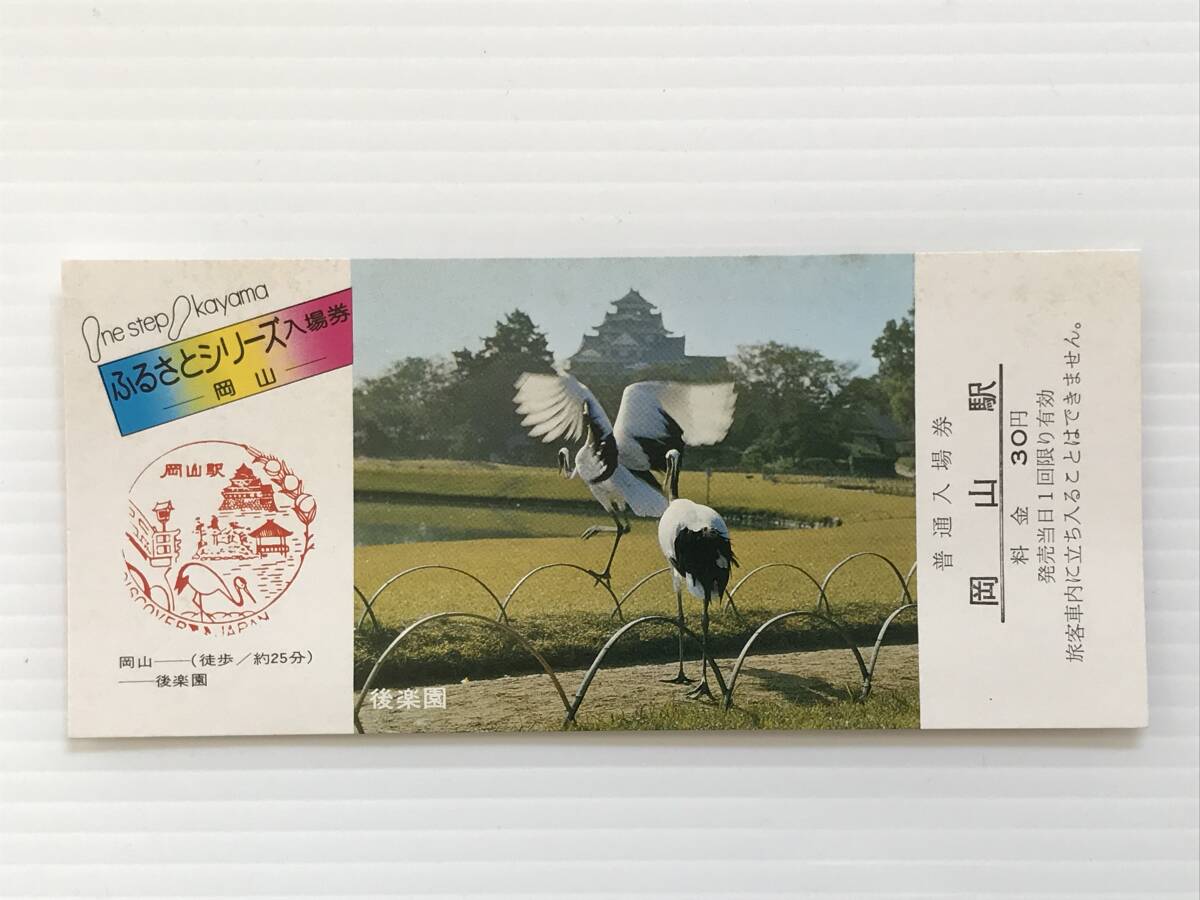 昔の切符 記念切符 ふるさとシリーズ入場券 普通入場券 岡山駅 岡山駅発行 岡山鉄道管理局  HF6132   くるり岸田繁拍卖