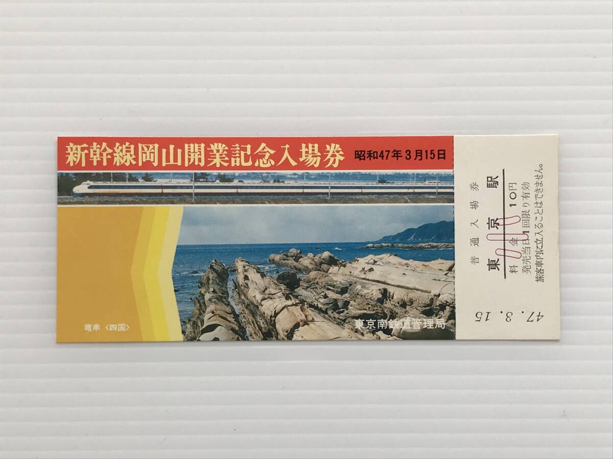昔の切符 記念切符 新幹線岡山開業記念入場券 昭和47年3月15日 東京南鉄道管理局 普通入場券 小 東京駅  HF6168  くるり岸田繁拍卖