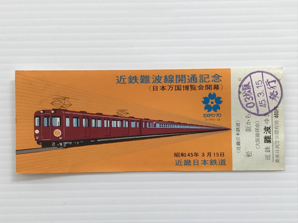 昔の切符 記念切符 近鉄難波線開通記念 乗車券 昭和45年3月15日 近畿日本鉄道 松阪から難波ゆき  HF6181   くるり岸田繁拍卖
