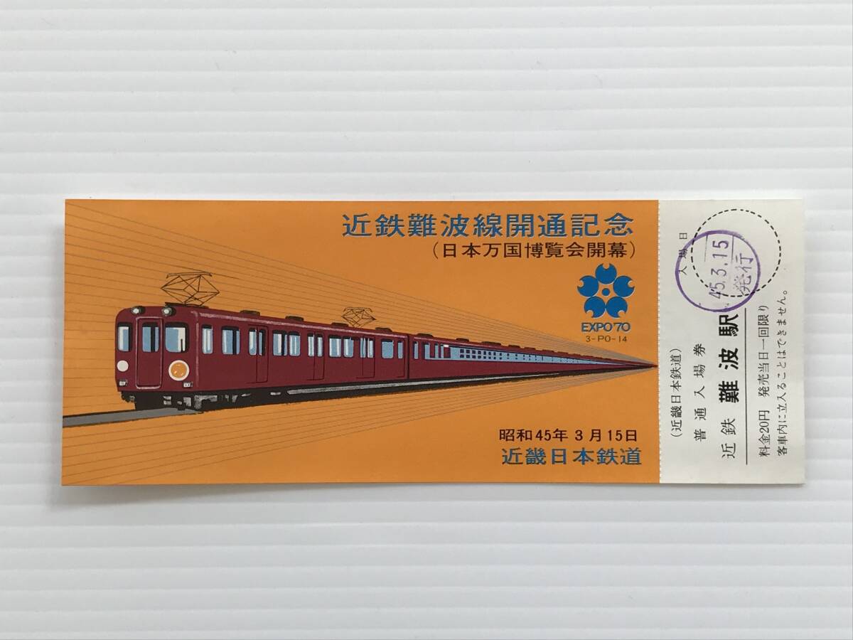 昔の切符 記念切符 近鉄難波線開通記念 普通入場券 昭和45年3月15日 近畿日本鉄道 近鉄難波駅  HF6182   くるり岸田繁拍卖