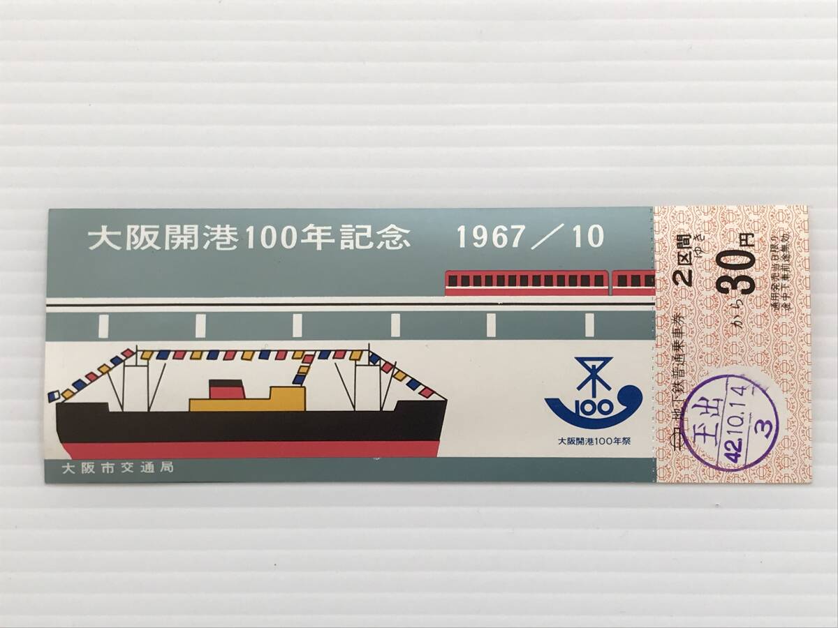 昔の切符 記念切符 大阪開港100年記念 地下鉄普通乗車券 1967年10月 大阪市交通局 玉出から30円  HF6198   くるり岸田繁拍卖