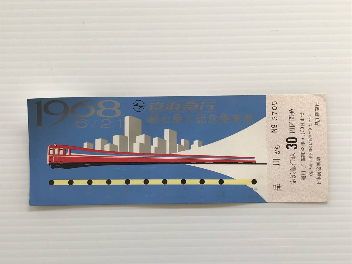 昔の切符 記念切符 京浜急行 都心乗入記念乗車券 1968年6月21日 品川駅発行 品川から30円区間  HF6206   くるり岸田繁拍卖