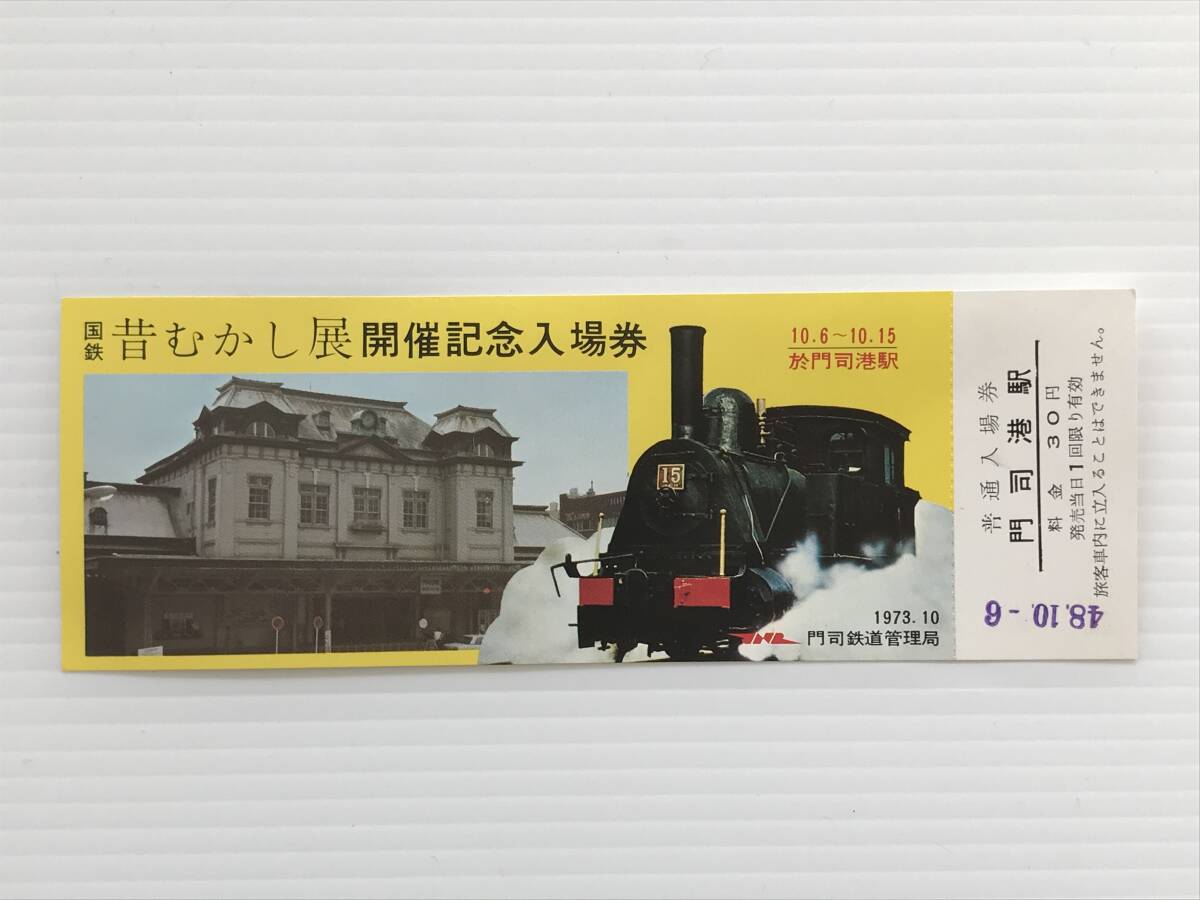 昔の切符 記念切符 国鉄昔むかし展開催記念入場券 1973年10月 門司鉄道管理局 普通入場券 門司港駅  HF6207   くるり岸田繁拍卖