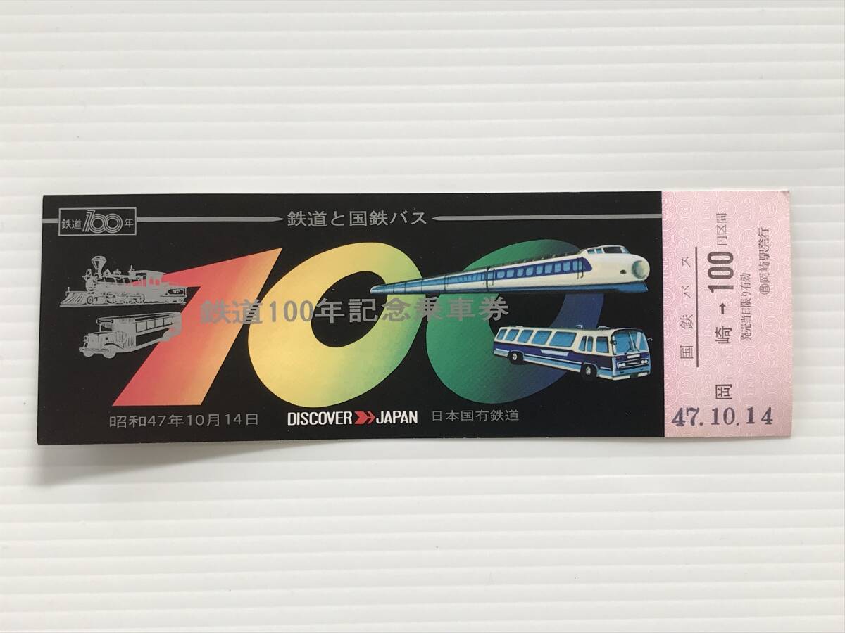 昔の切符 記念切符 鉄道100年記念乗車券 昭和47年10月14日 鉄道と国鉄バス 岡崎駅発行  HF6212   くるり岸田繁拍卖