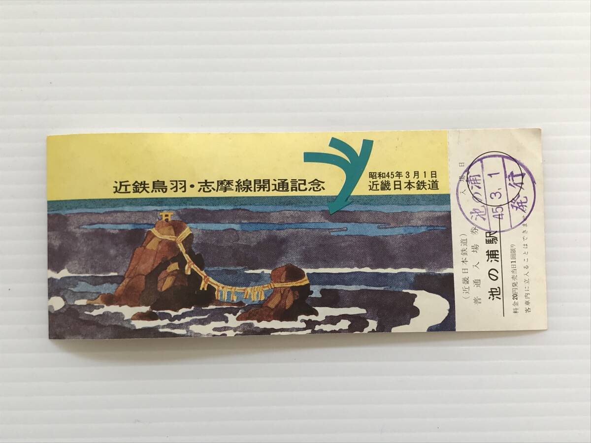 昔の切符 記念切符 近鉄鳥羽・志摩線開通記念 普通入場券 昭和45年3月1日 近畿日本鉄道 池の浦駅  HF6218   くるり岸田繁拍卖