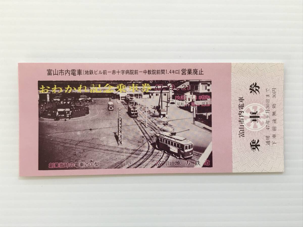 昔の切符 記念切符 おわかれ記念乗車券 富山市内電車営業廃止 昭和47年9月21日 富山地方鉄道  HF6229   くるり岸田繁拍卖