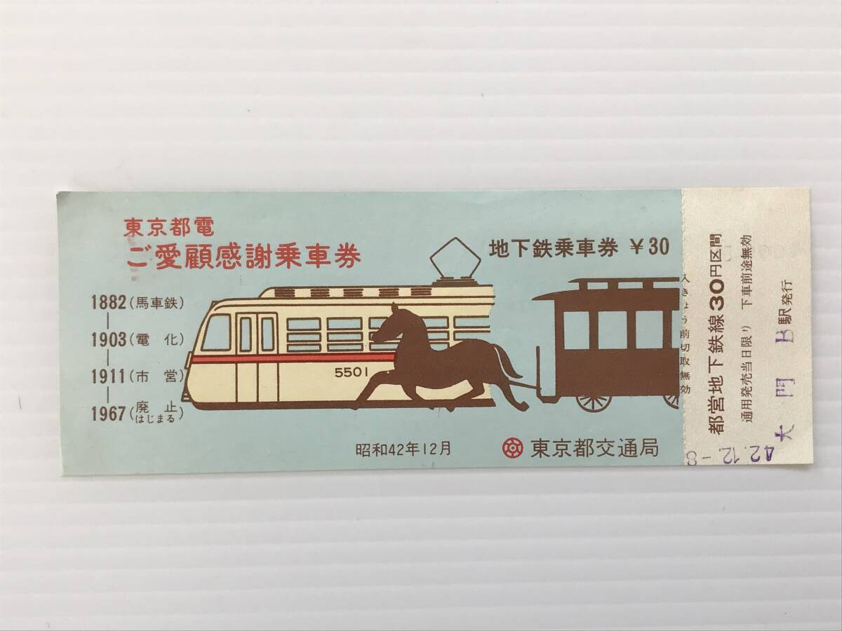 昔の切符 記念切符 東京都電 ご愛顧感謝乗車券 地下鉄乗車券 昭和42年12月 東京都交通局 大門B駅発行  HF6238   くるり岸田繁拍卖