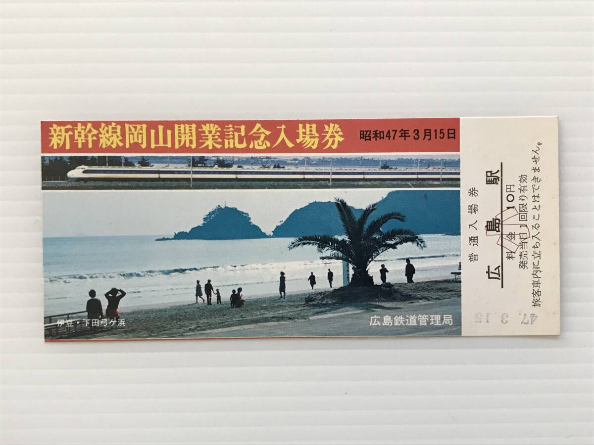 昔の切符 記念切符 新幹線岡山開業記念入場券 昭和47年3月15日 広島鉄道管理局 普通入場券 広島駅  HF6253   くるり岸田繁拍卖
