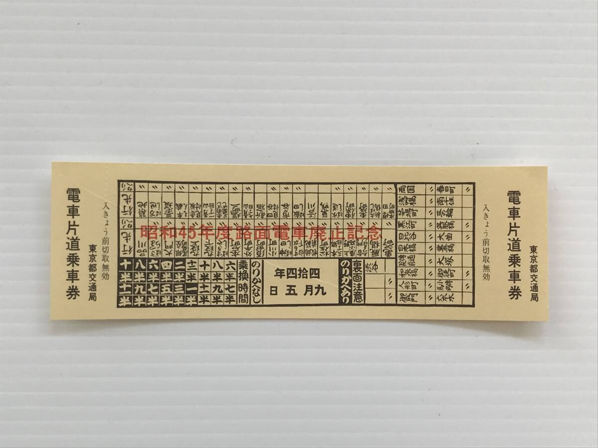 昔の切符 記念切符 昭和45年度路面電車廃止記念 乗車券 電車片道乗車券 東京都交通局  HF6263   くるり岸田繁拍卖