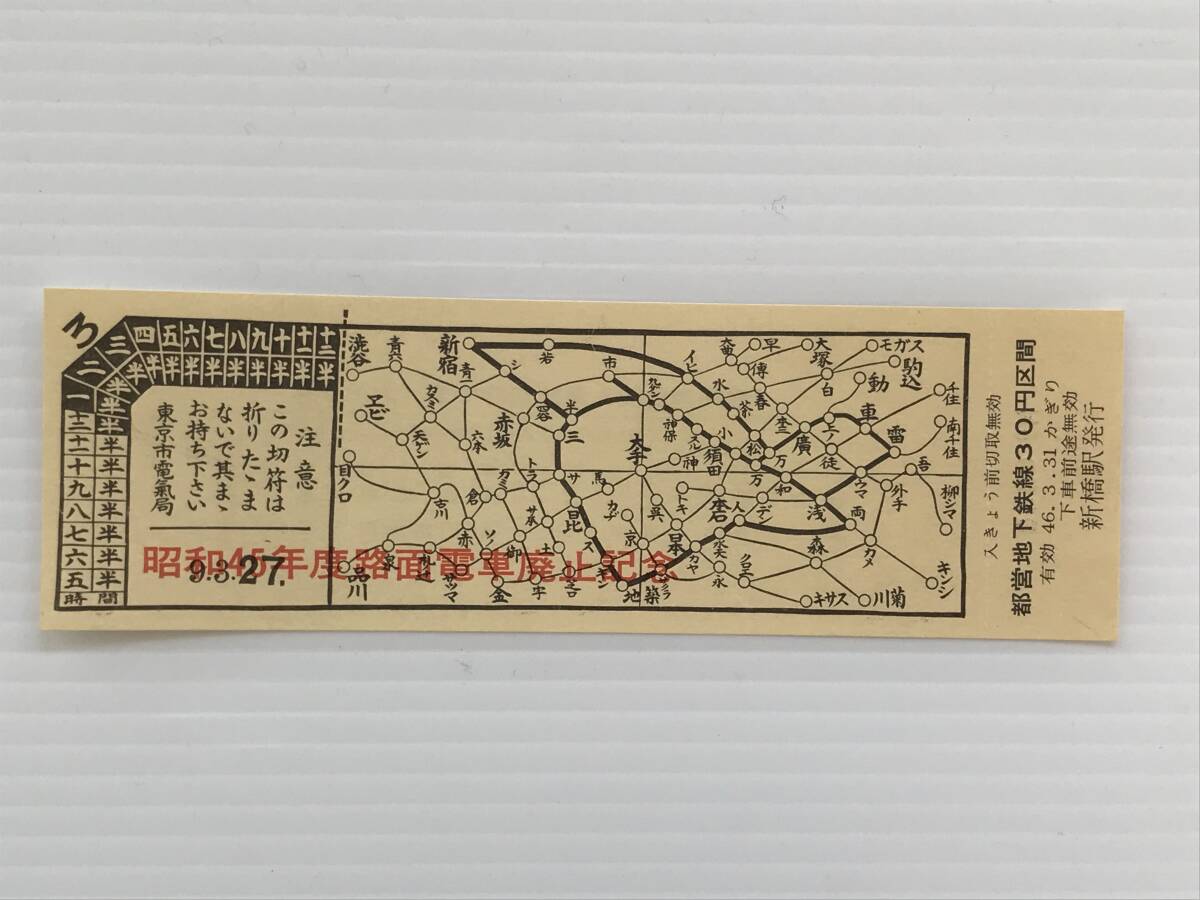 昔の切符 記念切符 昭和45年度路面電車廃止記念 乗車券 都営地下鉄線30円区間 新橋駅発行  HF6265   くるり岸田繁拍卖