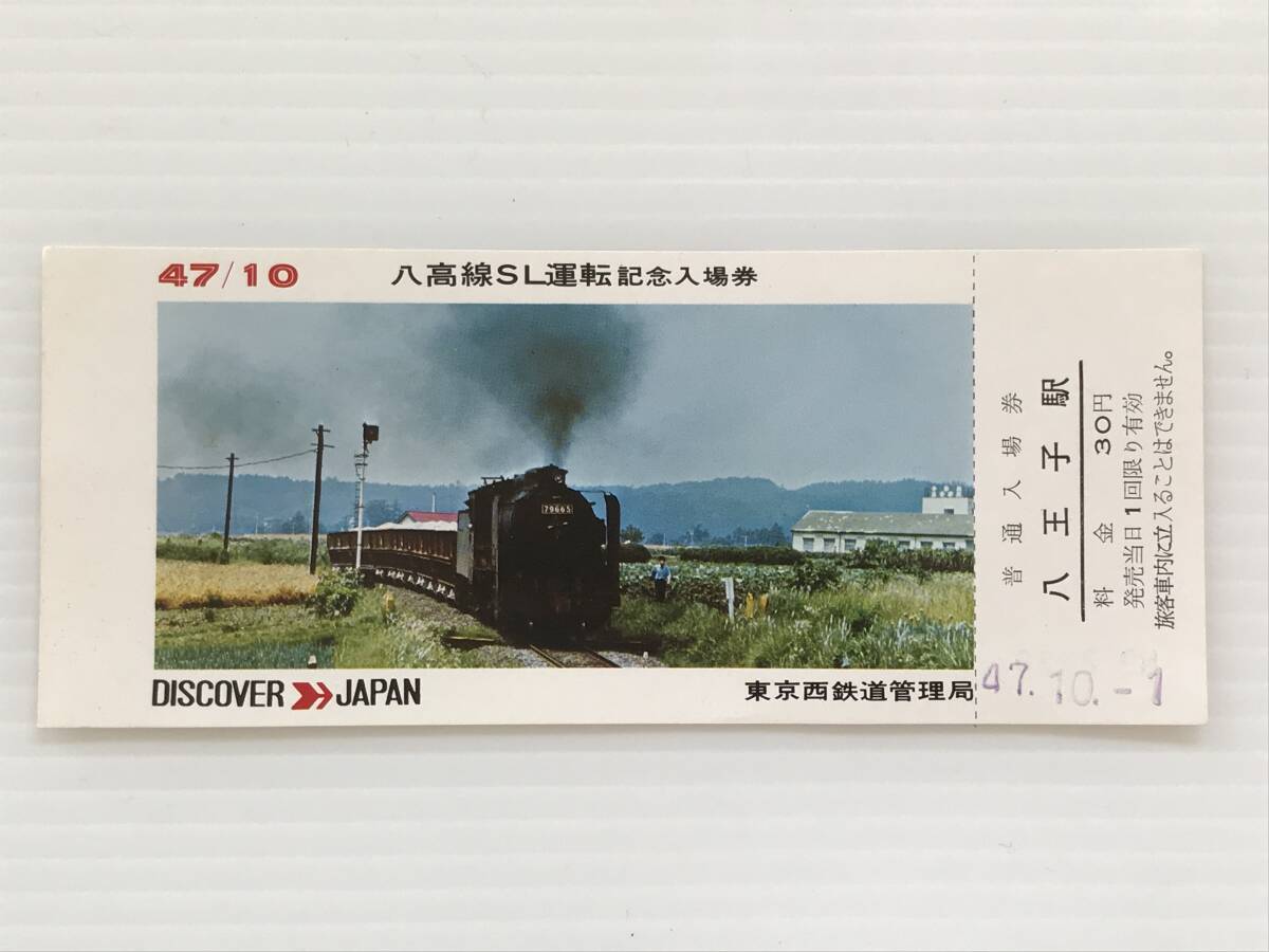 昔の切符 記念切符 八高線SL運転記念入場券 昭和47年10月 東京西鉄道管理局 普通入場券 八王子駅  HF6281   くるり岸田繁拍卖