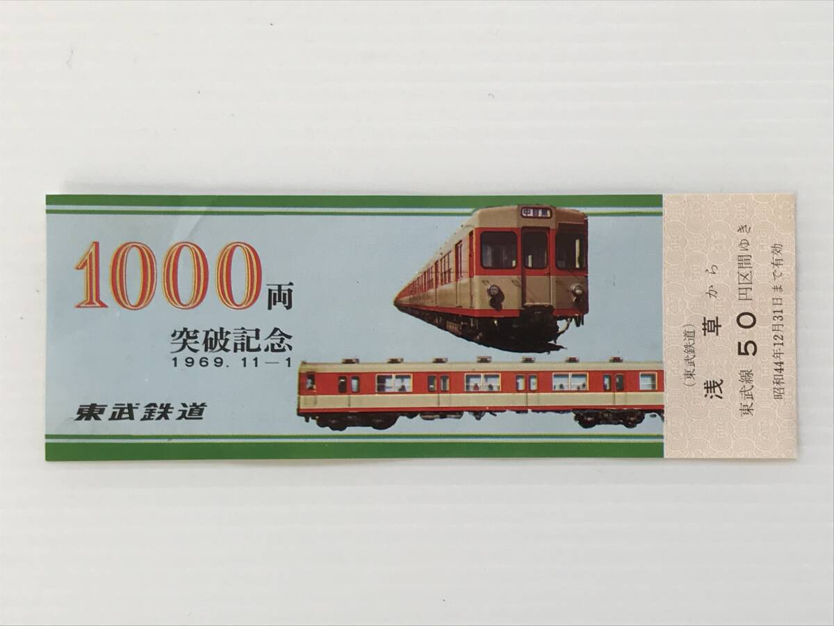 昔の切符 記念切符 1000両突破記念 乗車券 1969年11月1日 東武鉄道 浅草から50円区間  HF6304   くるり岸田繁拍卖