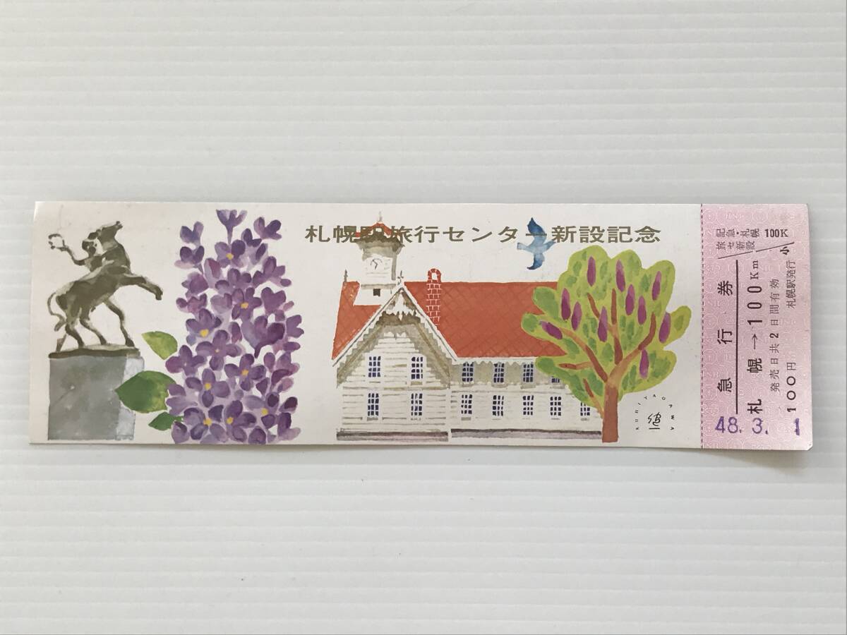 昔の切符 記念切符 札幌駅旅行センター新設記念 急行券 札幌→100km 札幌駅発行 昭和48年  HF6338   くるり岸田繁拍卖