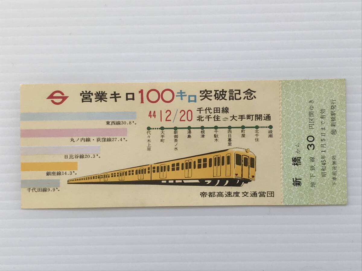昔の切符 記念切符 営業キロ100キロ突破記念 乗車券 昭和44年12月20日 帝都高速度交通営団 新橋駅発行  HF6348   くるり岸田繁拍卖