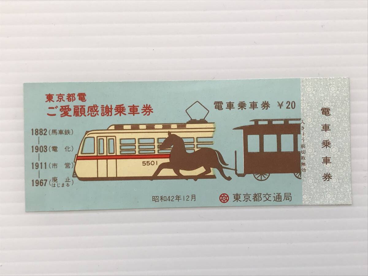 昔の切符 記念切符 東京都電 ご愛顧感謝乗車券 電車乗車券 昭和42年12月 東京都交通局  HF6387   くるり岸田繁拍卖