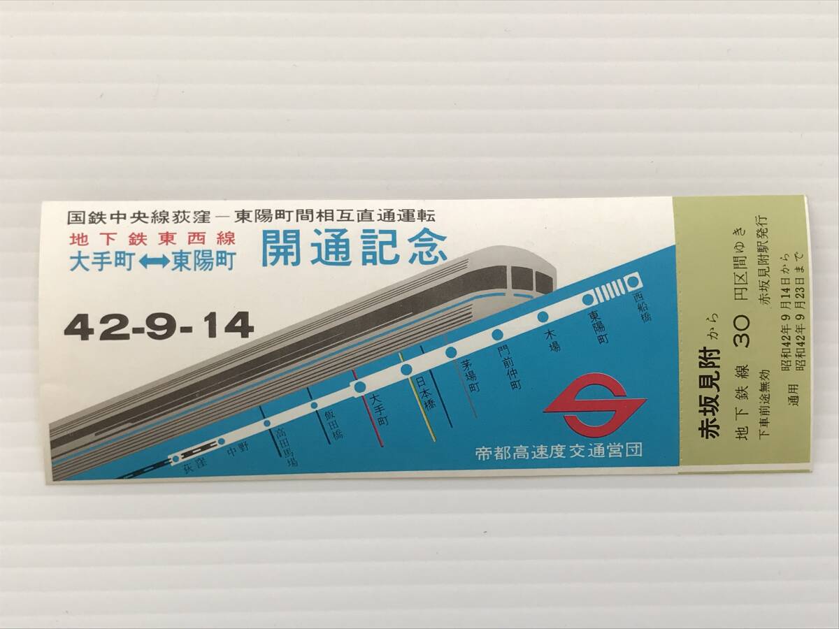 昔の切符 記念切符 地下鉄東西線 大手町←→東陽町開通記念 乗車券 昭和42年9月14日 赤坂見附駅発行  HF6394   くるり岸田繁拍卖